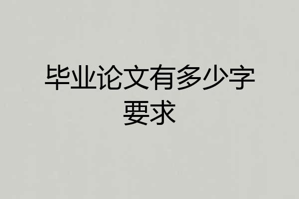 毕业论文有多少字要求