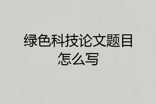 绿色科技论文题目怎么写