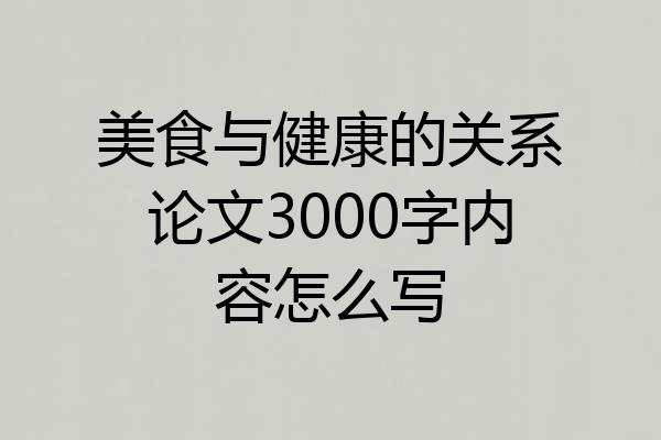 美食与健康的关系论文3000字内容怎么写