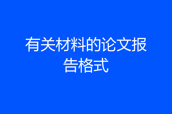 有关材料的论文报告格式