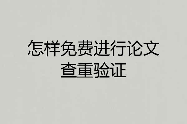 怎样免费进行论文查重验证