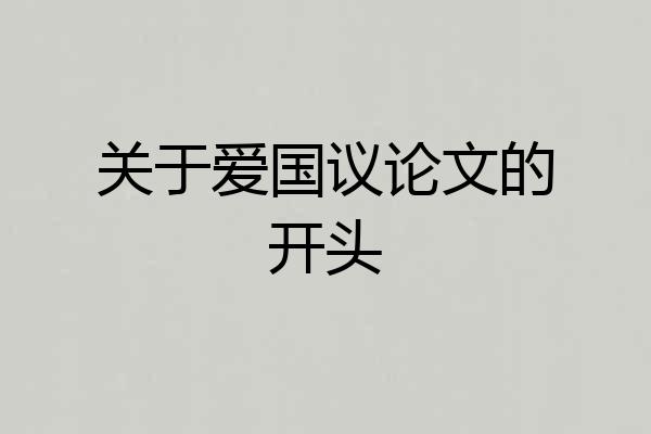 关于爱国议论文的开头