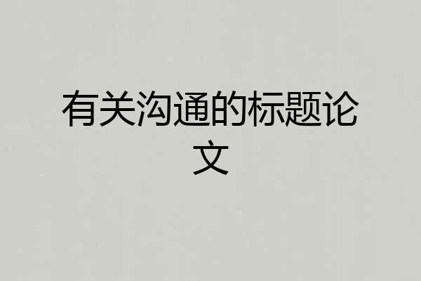 有关沟通的标题论文