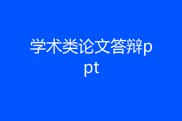 学术类论文答辩ppt
