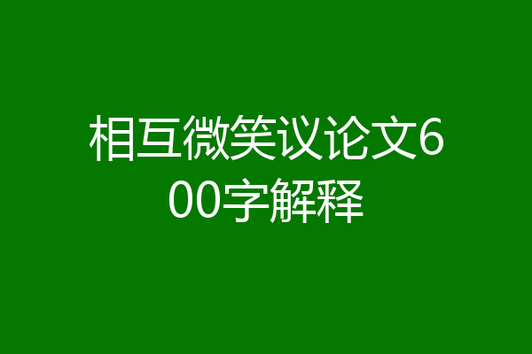 相互微笑议论文600字解释