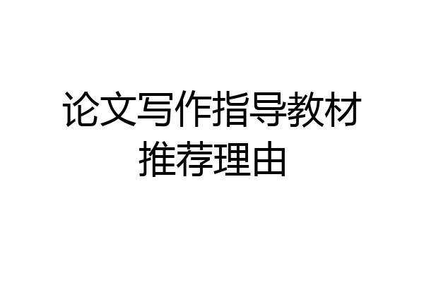 论文写作指导教材推荐理由