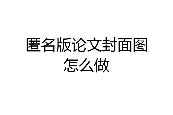匿名版论文封面图怎么做