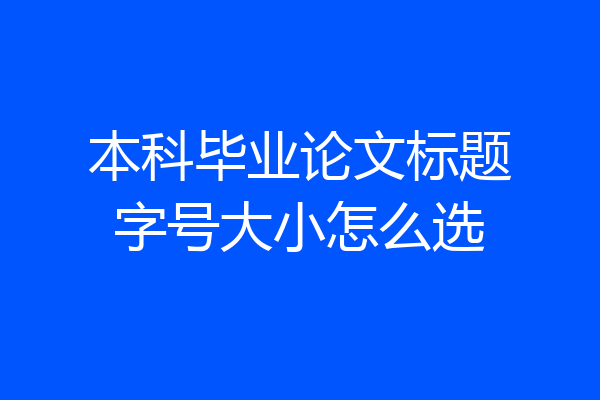 本科毕业论文标题字号大小怎么选