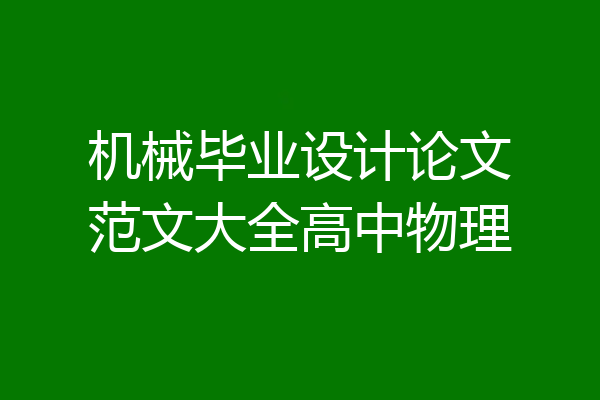 机械毕业设计论文范文大全高中物理