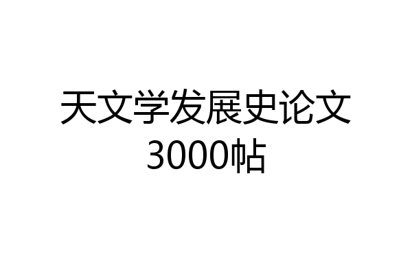 天文学发展史论文3000帖