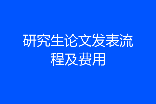 研究生论文发表流程及费用