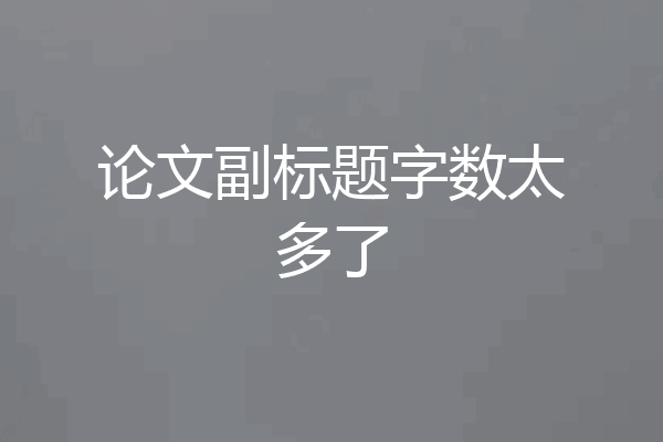 论文副标题字数太多了