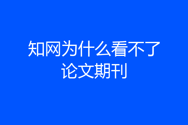知网为什么看不了论文期刊