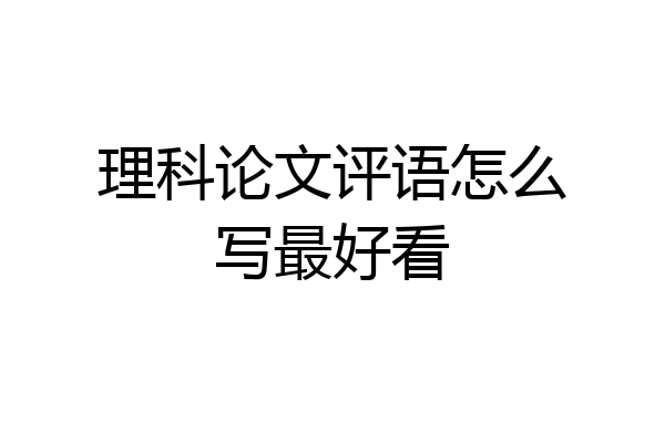 理科论文评语怎么写最好看