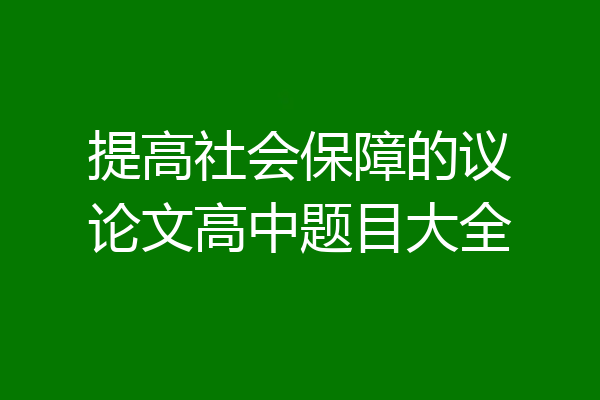 提高社会保障的议论文高中题目大全