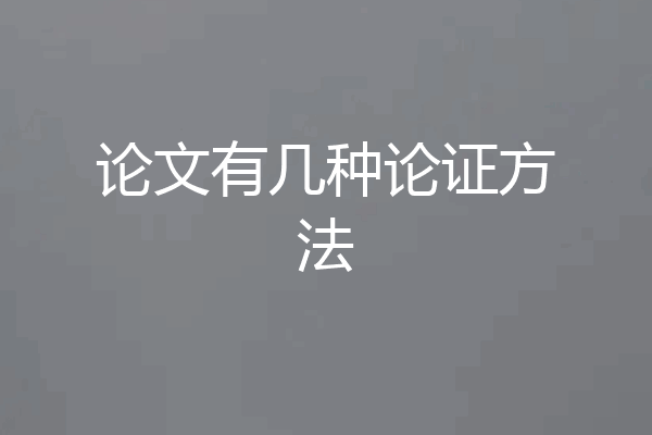 论文有几种论证方法