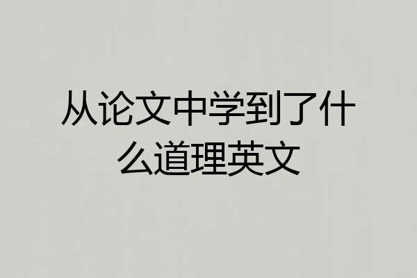 从论文中学到了什么道理英文