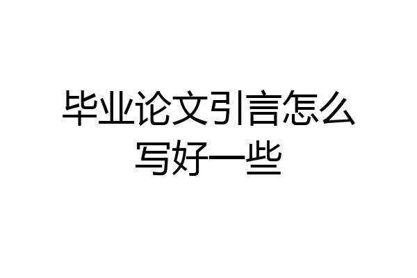 毕业论文引言怎么写好一些