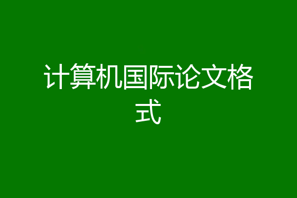 计算机国际论文格式