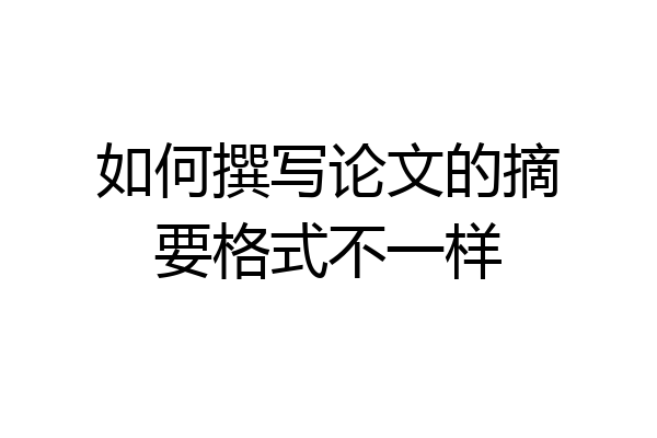 如何撰写论文的摘要格式不一样