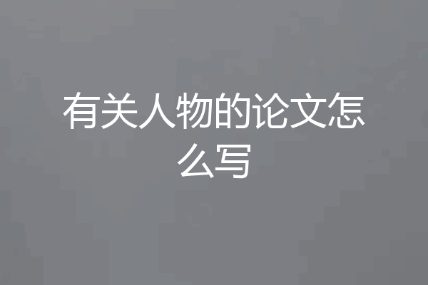有关人物的论文怎么写