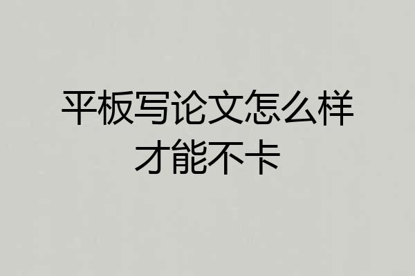 平板写论文怎么样才能不卡