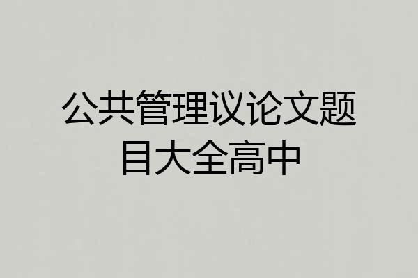 公共管理议论文题目大全高中