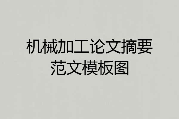 机械加工论文摘要范文模板图