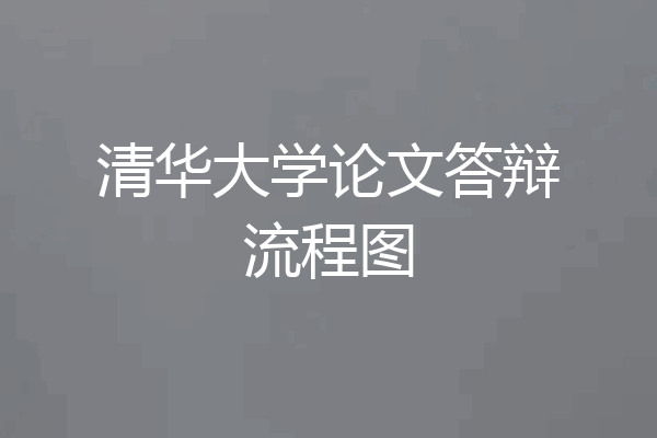 清华大学论文答辩流程图