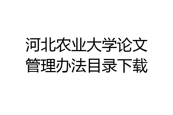 河北农业大学论文管理办法目录下载