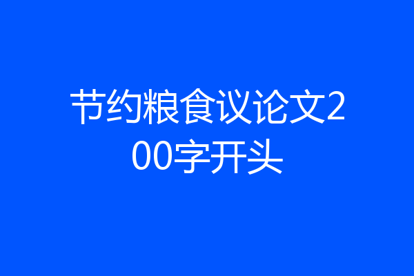 节约粮食议论文200字开头