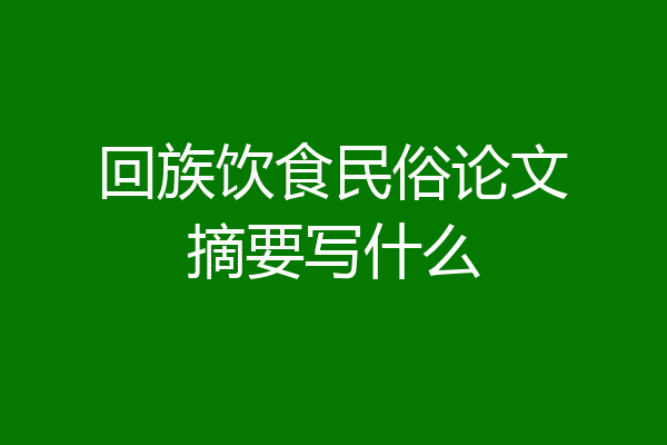 回族饮食民俗论文摘要写什么