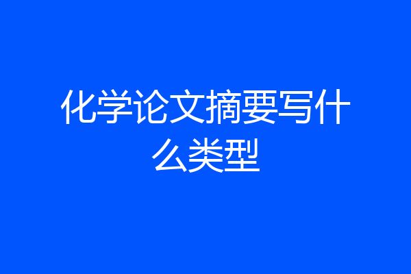 化学论文摘要写什么类型