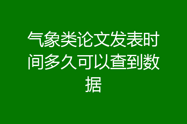 气象类论文发表时间多久可以查到数据