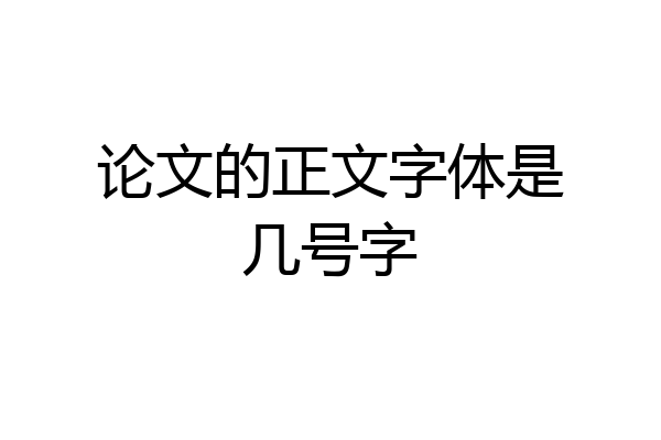 论文的正文字体是几号字
