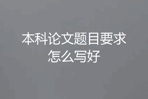 本科论文题目要求怎么写好