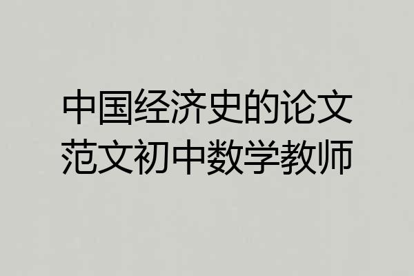 中国经济史的论文范文初中数学教师