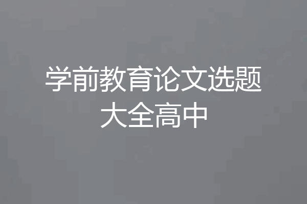 学前教育论文选题大全高中