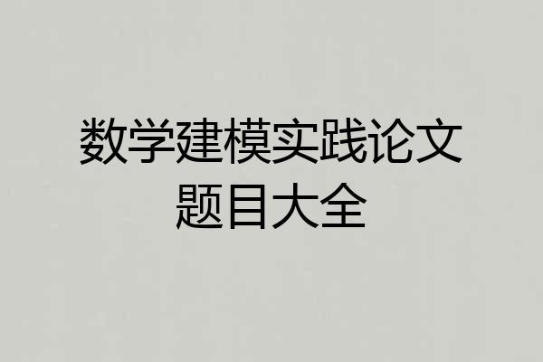 数学建模实践论文题目大全