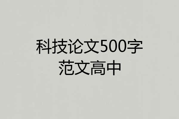 科技论文500字范文高中