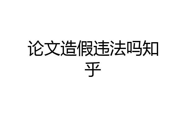 论文造假违法吗知乎