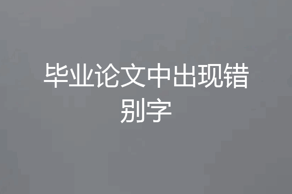 毕业论文中出现错别字