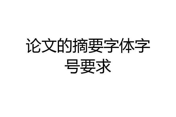 论文的摘要字体字号要求