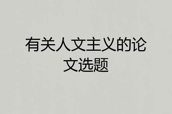 有关人文主义的论文选题