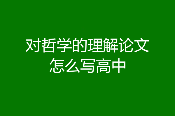 对哲学的理解论文怎么写高中