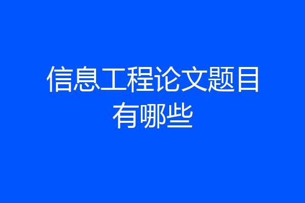 信息工程论文题目有哪些