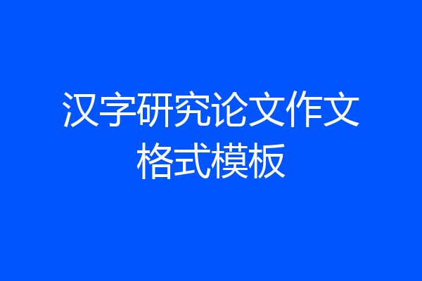 汉字研究论文作文格式模板