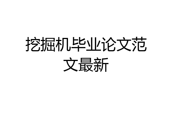 挖掘机毕业论文范文最新