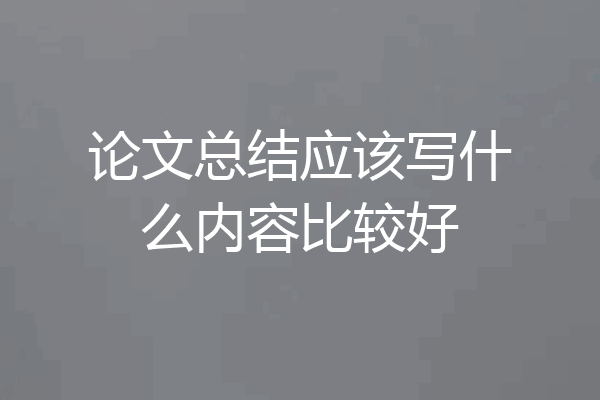 论文总结应该写什么内容比较好