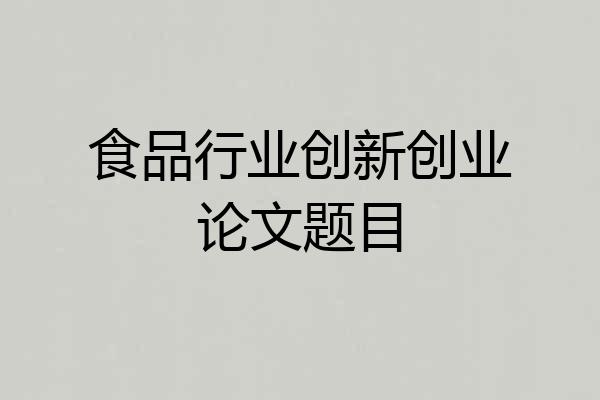 食品行业创新创业论文题目